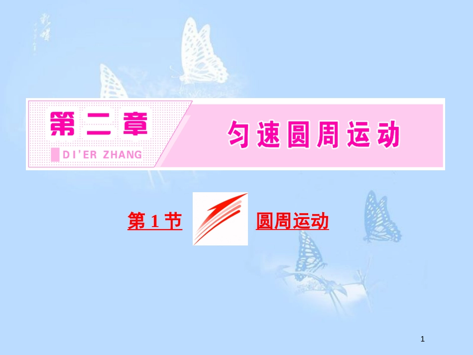 高中物理 第二章 匀速圆周运动 第1节 圆周运动课件 教科版必修2[共33页]_第1页