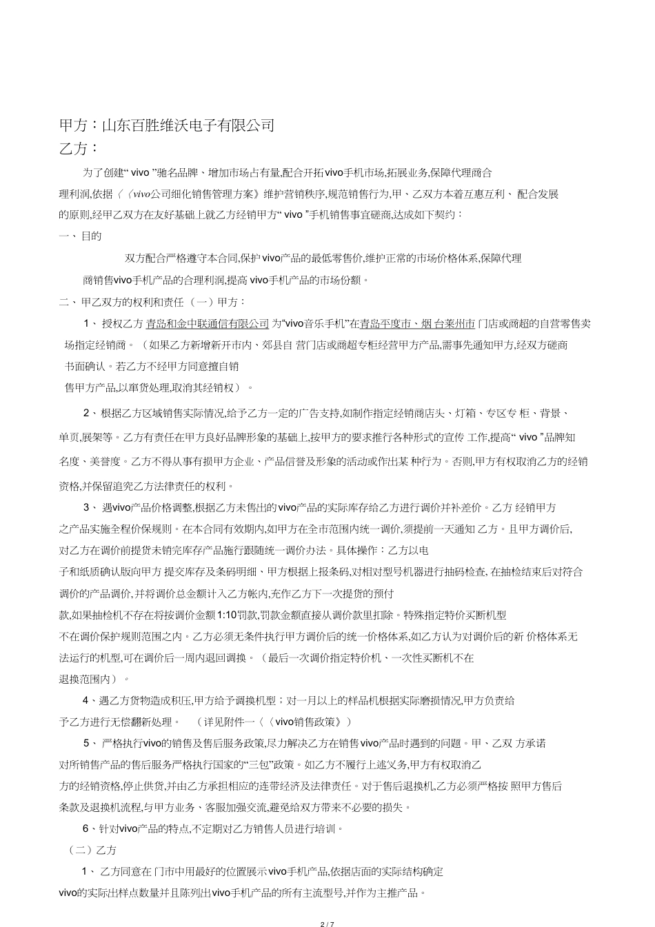 百胜维沃手机经销商合同_第2页