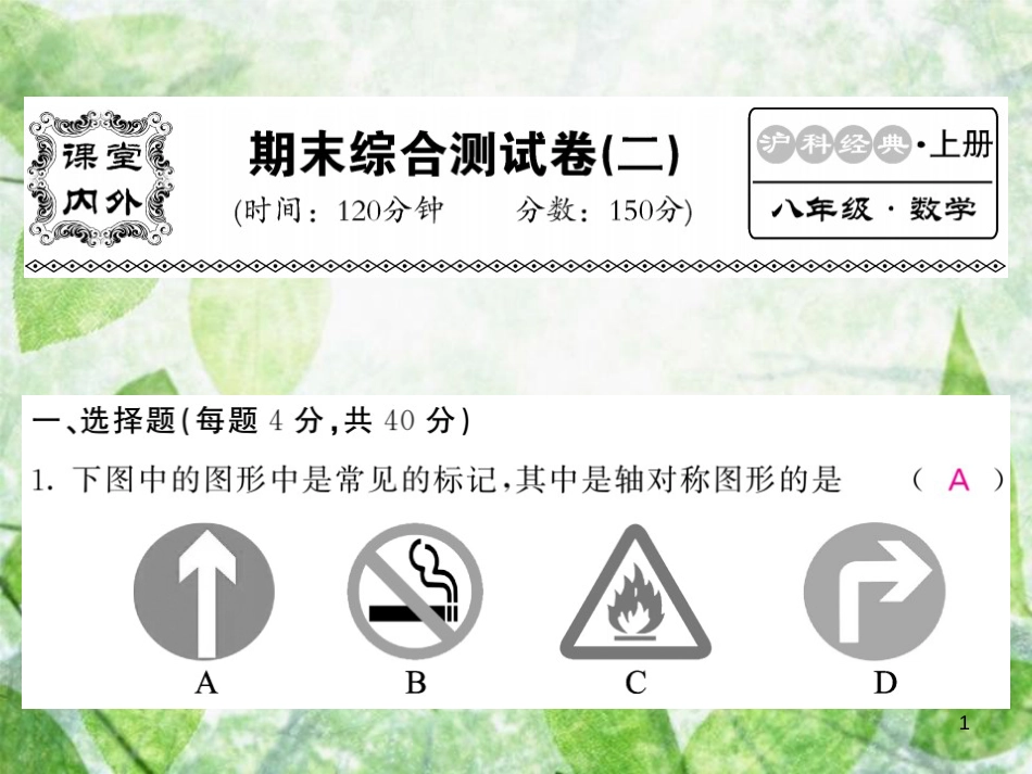 八年级数学上册 期末综合测试卷（二）习题优质课件 （新版）沪科版_第1页