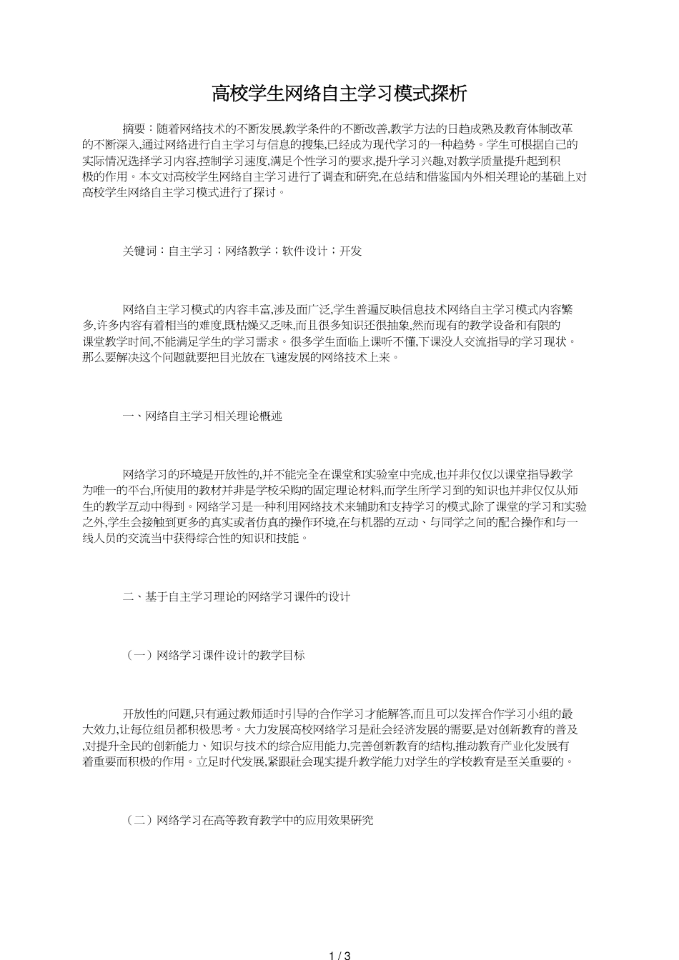 高校学生网络自主学习模式探析_第1页