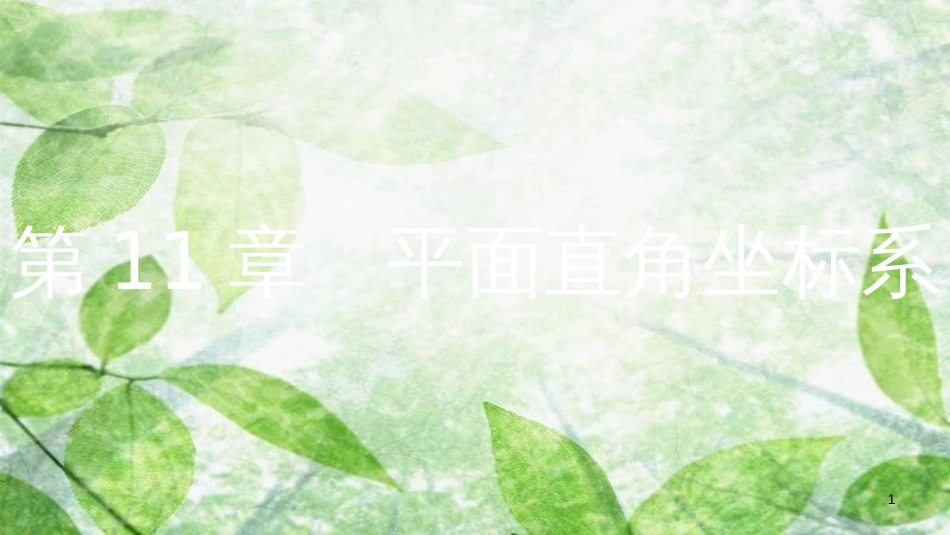 八年级数学上册 第11章 平面直角坐标系 11.2 图形在坐标系中的平移优质课件 （新版）沪科版_第1页