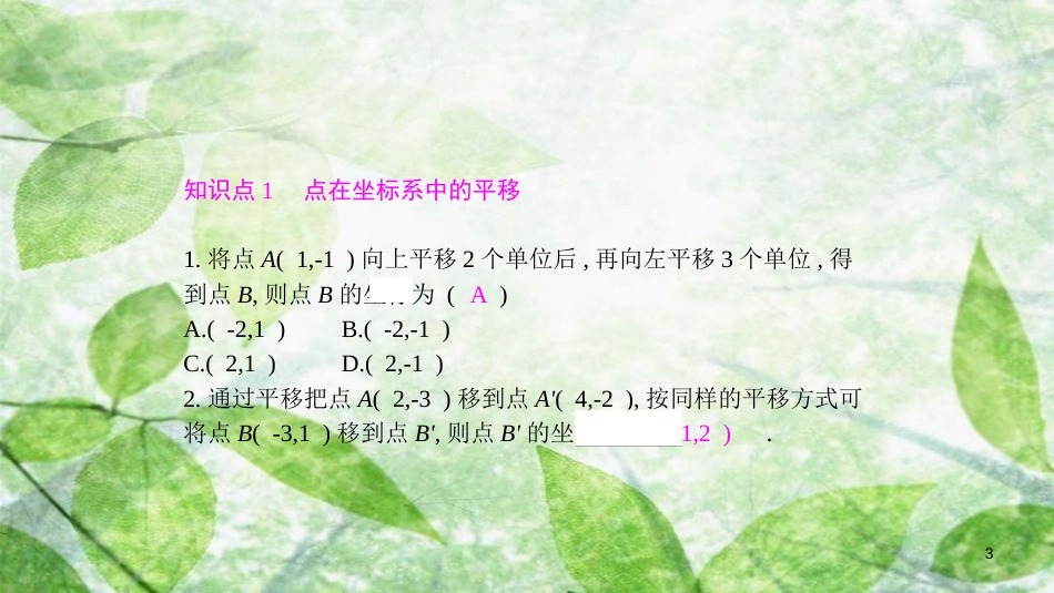 八年级数学上册 第11章 平面直角坐标系 11.2 图形在坐标系中的平移优质课件 （新版）沪科版_第3页