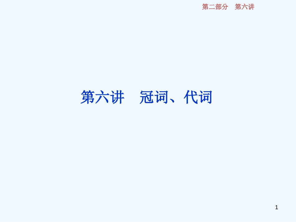 （江苏版）2019届高考英语一轮复习 第二部分 语法专项突破 第六讲 冠词、代词优质课件 牛津译林版_第1页