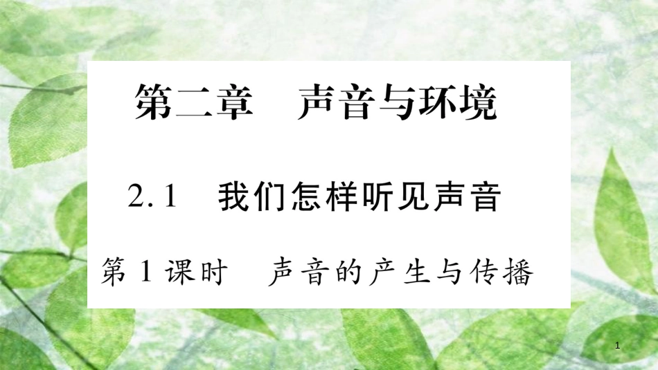 八年级物理上册 2.1我们怎样听见声音（第1课时）习题优质课件 （新版）粤教沪版_第1页