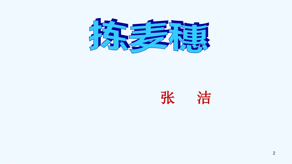 七年级语文下册 第一单元 2《拣麦穗》优质课件2 冀教版_第2页