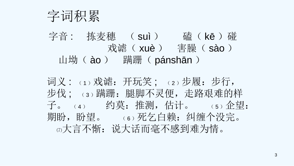 七年级语文下册 第一单元 2《拣麦穗》优质课件2 冀教版_第3页