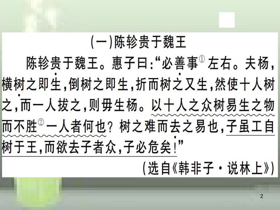 （武汉专用）八年级语文上册 专题五 文言文阅读习题优质课件 新人教版_第2页