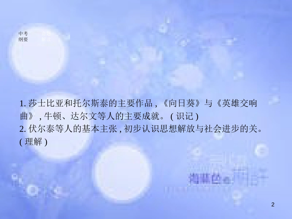 安徽省2017年中考历史 第一部分 教材知识梳理 模块五 世界近代史 主题六 科技和思想文化复习课件_第2页