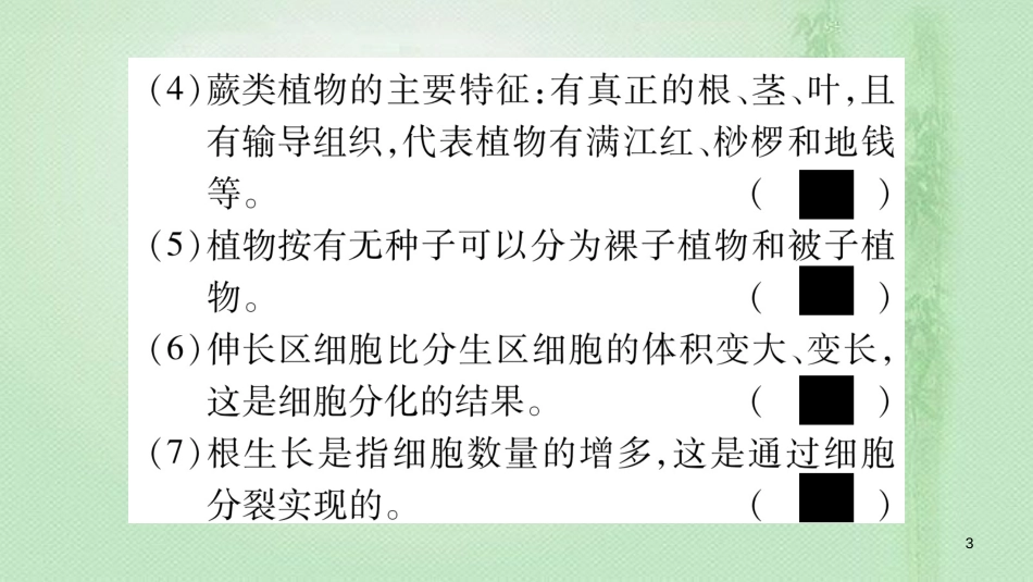 七年级生物上册 第3单元 第一、二章综合提升习题优质课件 （新版）新人教版_第3页