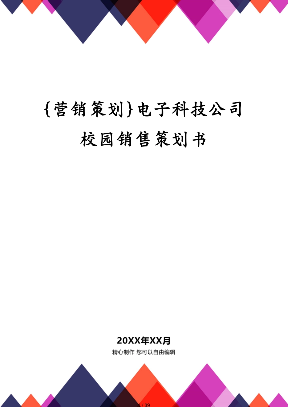 电子科技公司校园销售策划书_第1页