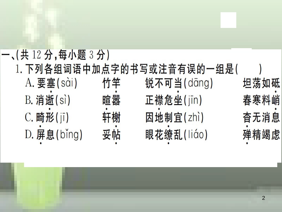 （武汉专用）八年级语文上册 期末检测卷B习题优质课件 新人教版_第2页