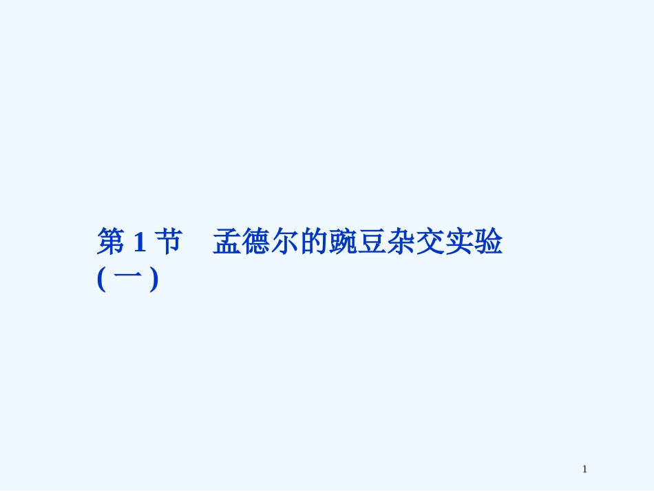 高考生物总复习 第1章 遗传因子的发现 第1节 孟德尔的豌豆杂交实验（一）优质课件 新人教版必修2_第1页