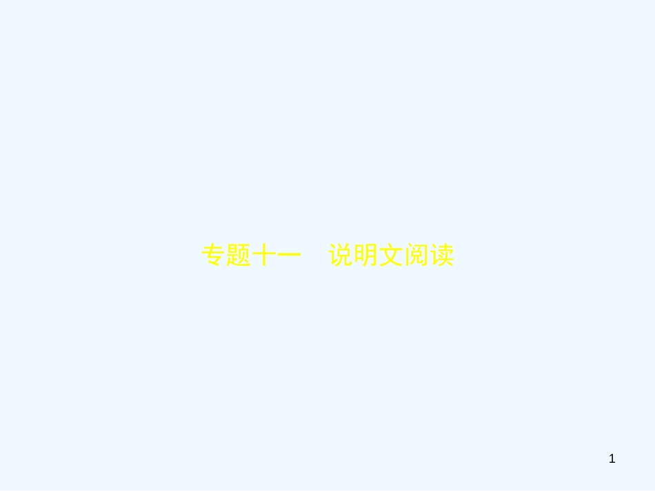 （河北专版）2018年中考语文总复习 第二部分 阅读 专题十一 说明文阅读（试题部分）优质课件_第1页