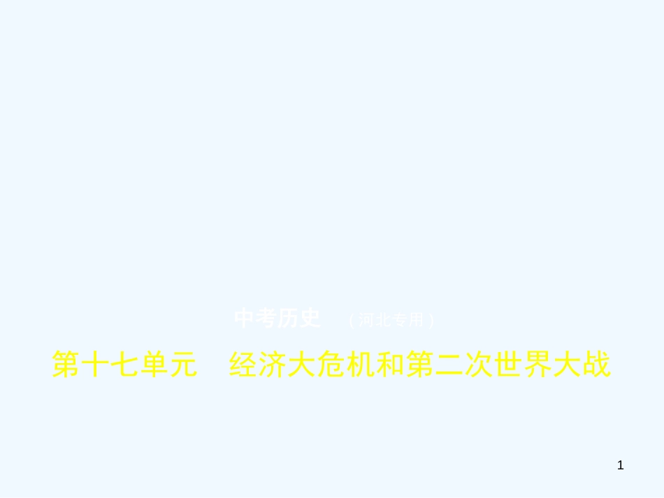 （河北专用）2019年中考历史一轮复习 第十七单元 经济大危机和第二次世界大战（试卷部分）优质课件_第1页