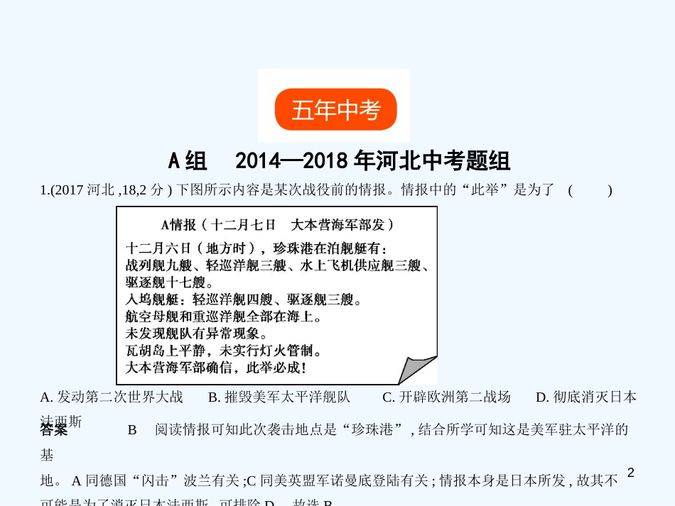 （河北专用）2019年中考历史一轮复习 第十七单元 经济大危机和第二次世界大战（试卷部分）优质课件_第2页