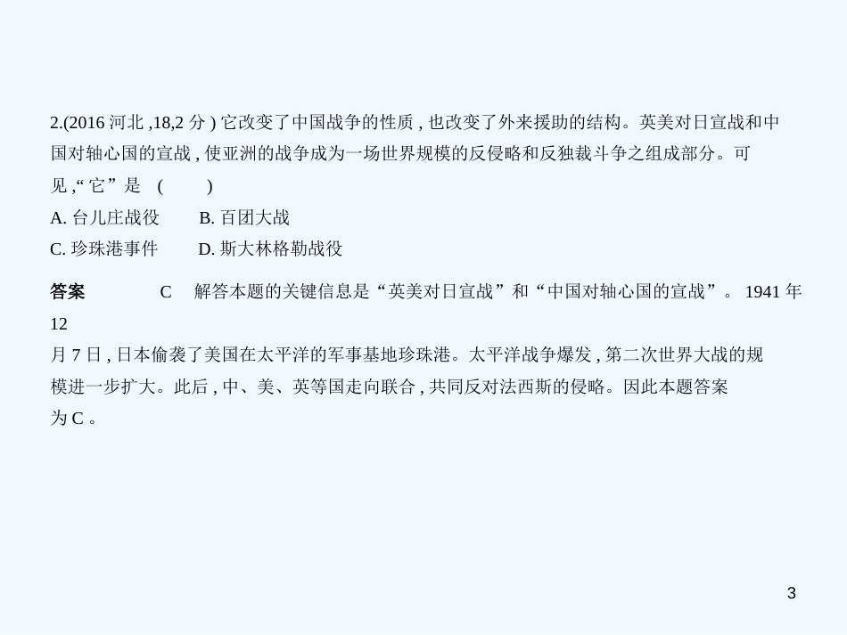 （河北专用）2019年中考历史一轮复习 第十七单元 经济大危机和第二次世界大战（试卷部分）优质课件_第3页