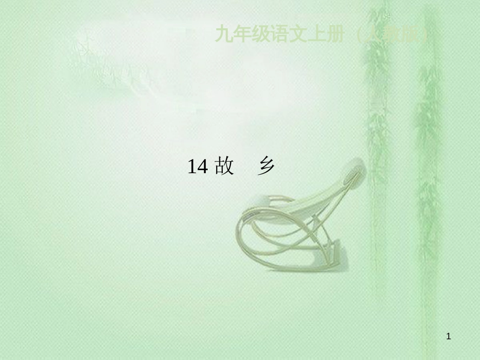 xvuAAA九年级语文上册 第四单元 14故乡习题优质课件 新人教版_第1页