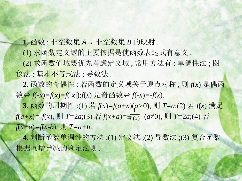 高考数学二轮复习 第二部分 专题二 函数与导数 2.1 函数概念、性质、图象专项练优质课件 理_第3页
