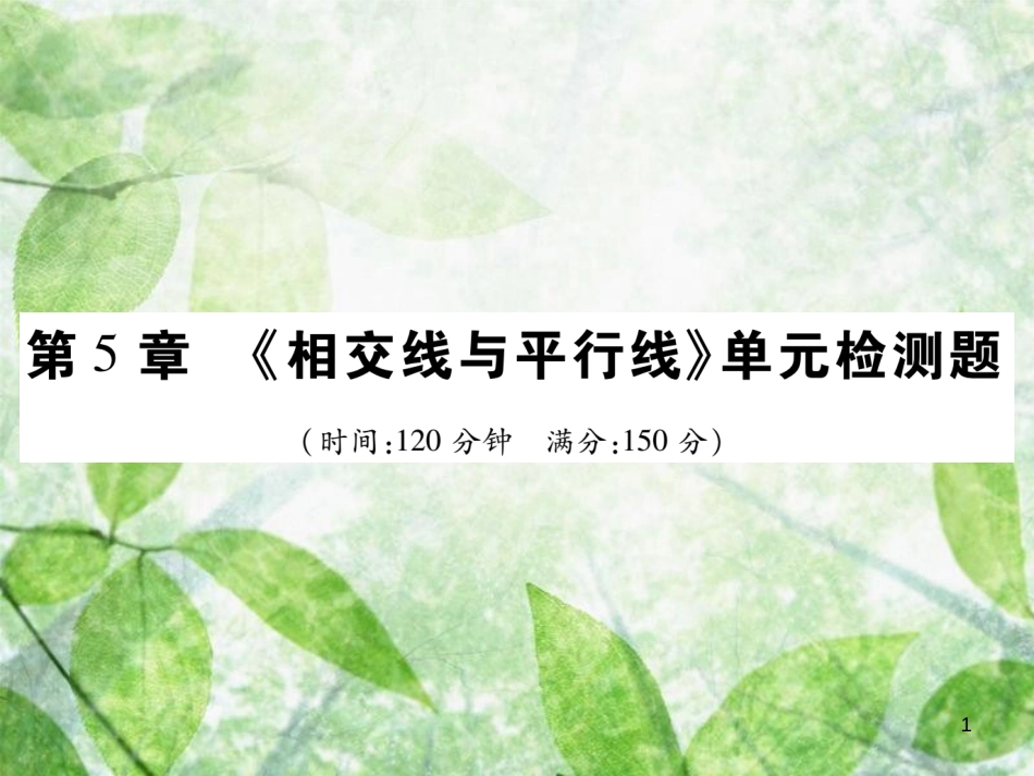 七年级数学上册 第5章《相交线与平行线》单元检测卷优质课件1 （新版）华东师大版_第1页