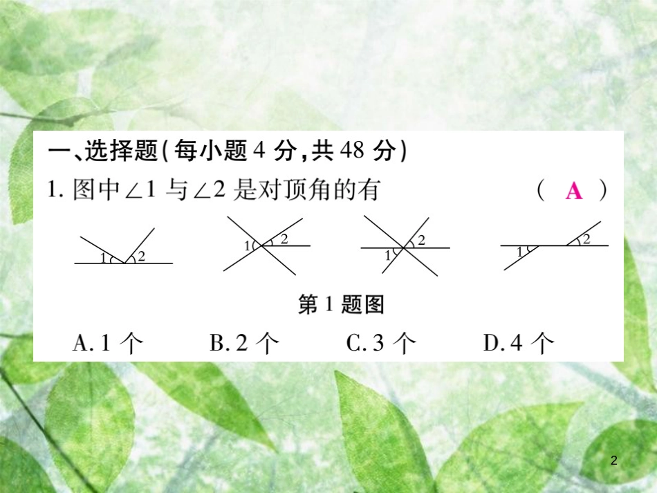 七年级数学上册 第5章《相交线与平行线》单元检测卷优质课件1 （新版）华东师大版_第2页