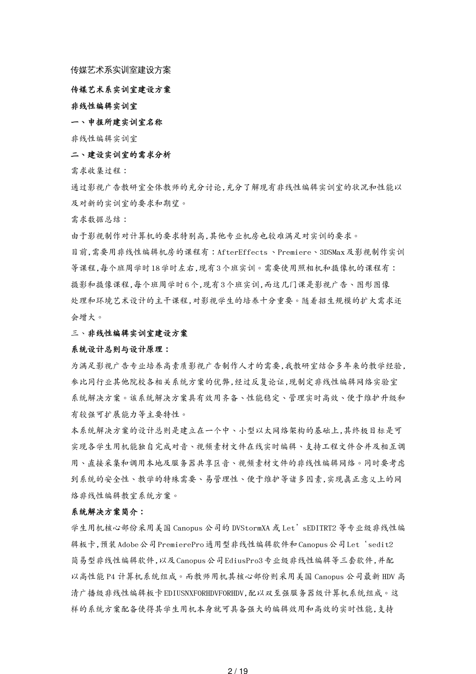 广告传媒传媒艺术系实训室建设解决方案[共19页]_第2页