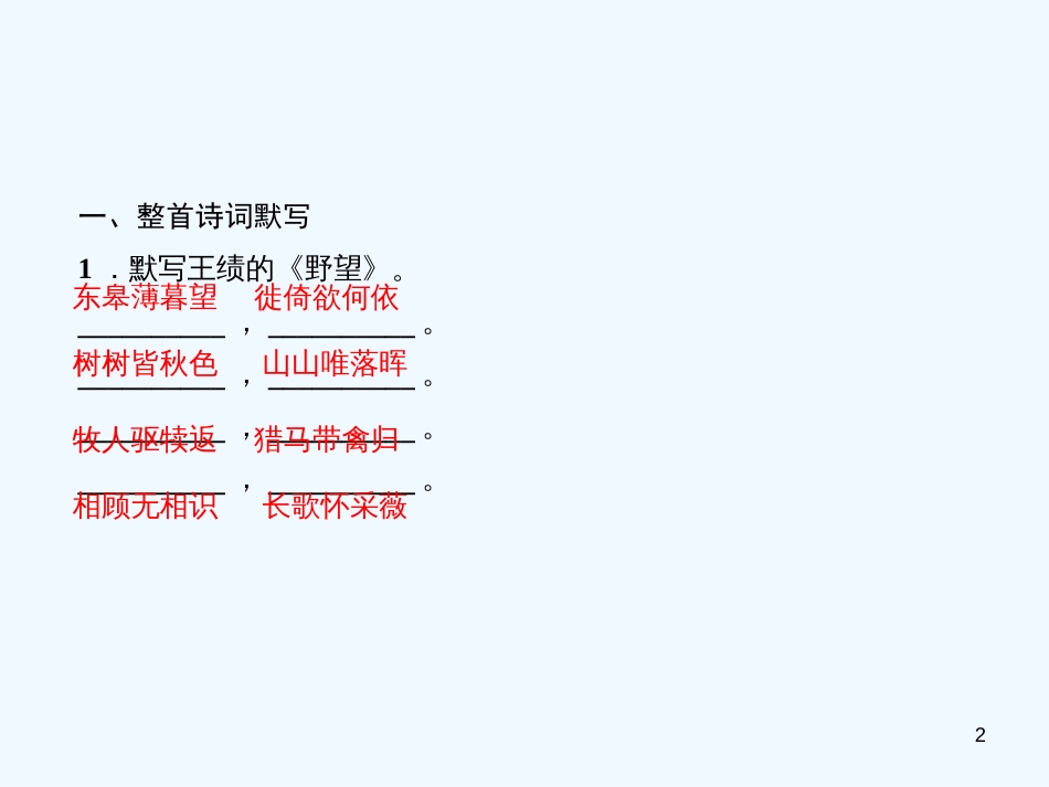 （广东专版）八年级语文上册 专题一 古诗文默写习题优质课件 新人教版_第2页