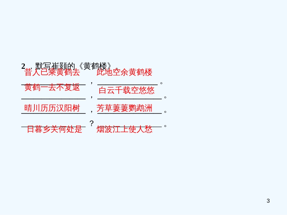 （广东专版）八年级语文上册 专题一 古诗文默写习题优质课件 新人教版_第3页