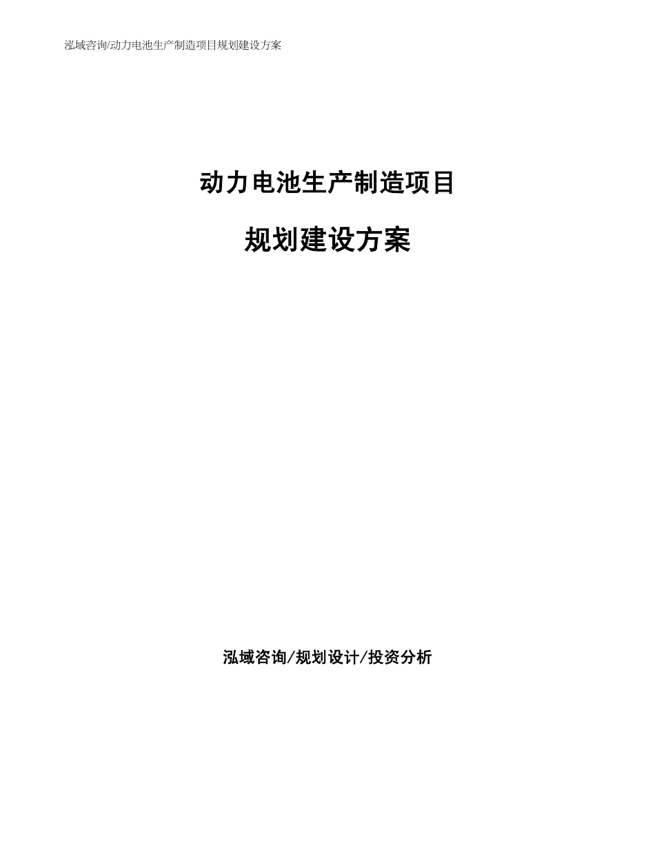 动力电池生产制造项目规划建设方案_第1页