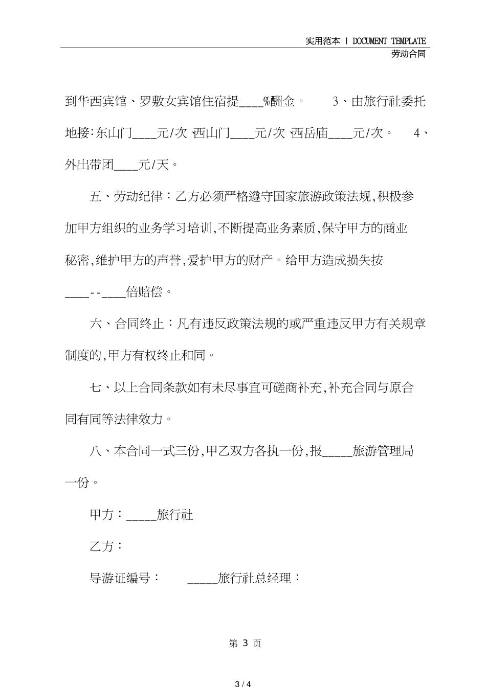 导游劳动合同范本修订版[共4页]_第3页