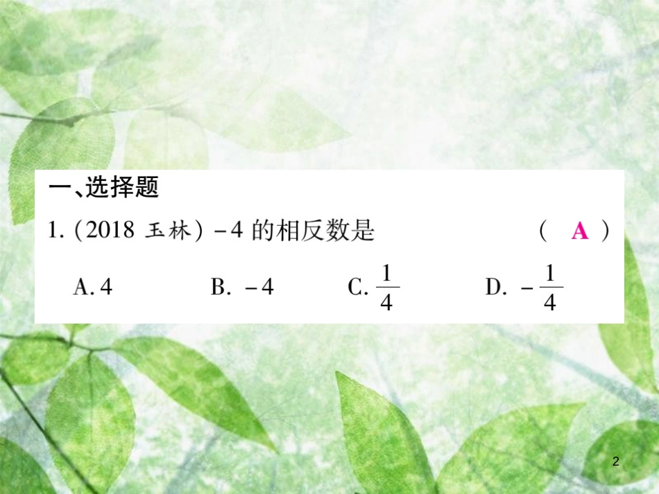 七年级数学上册 期末复习攻略 综合专卷一 有理数基本概念优质课件 （新版）华东师大版_第2页