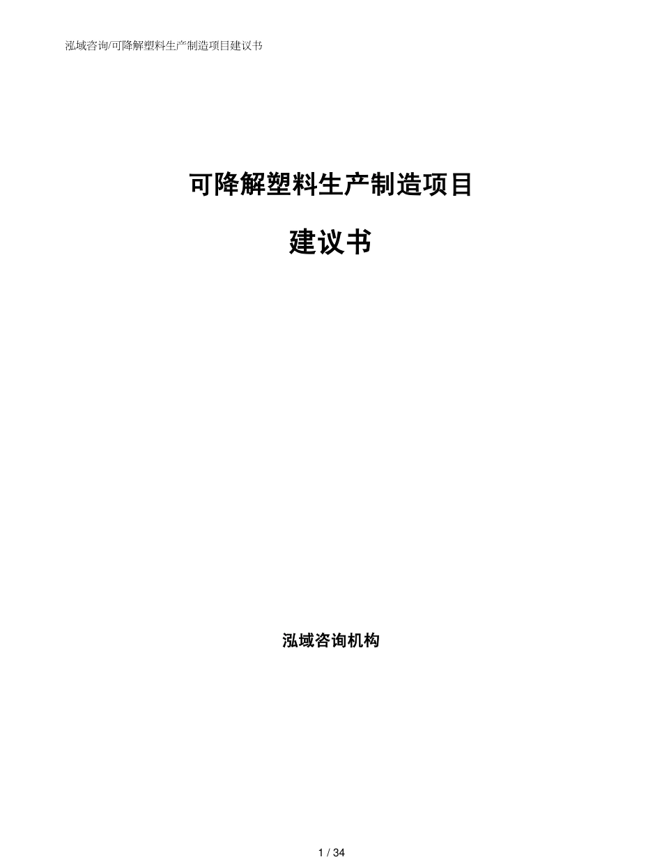 可降解塑料生产制造项目建议书范文参考_第1页