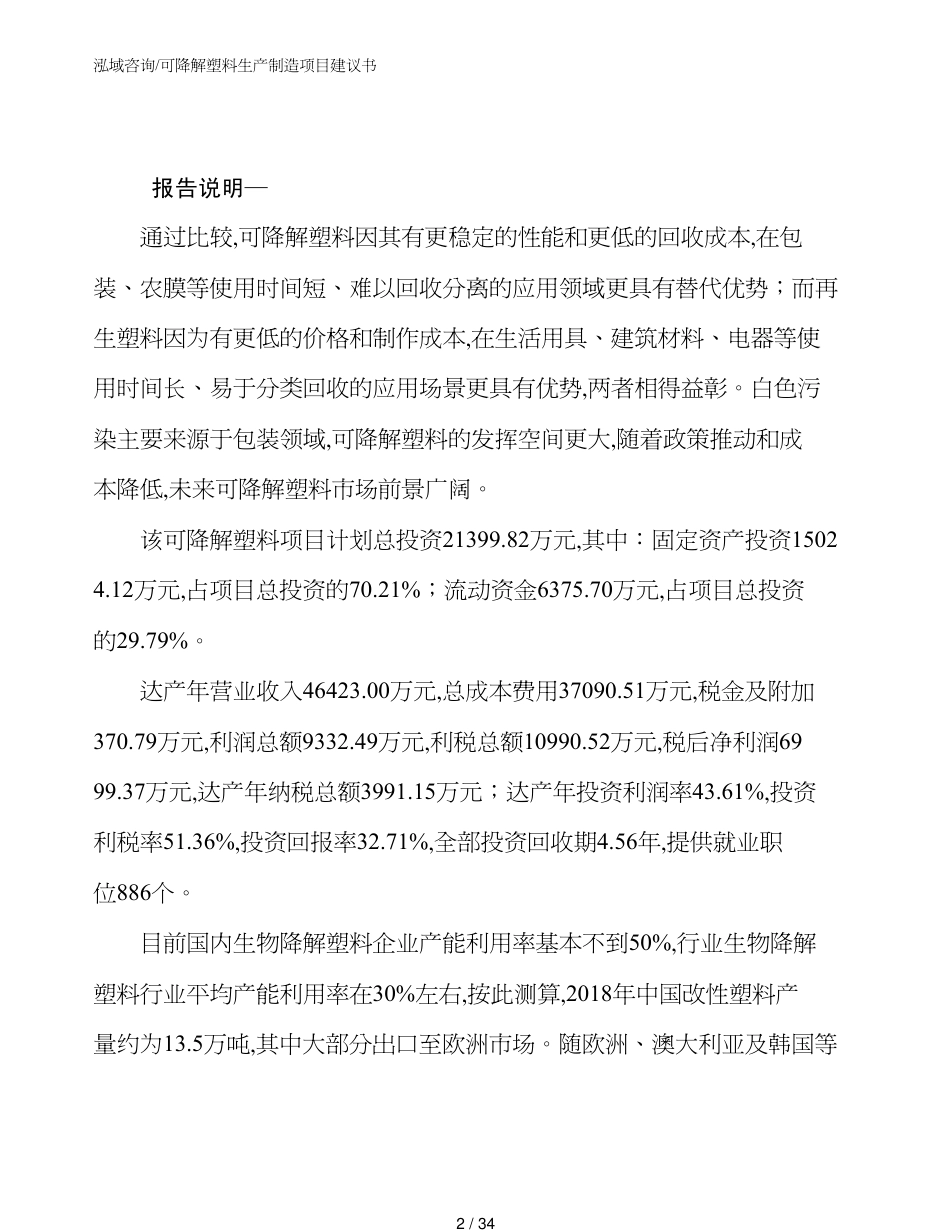 可降解塑料生产制造项目建议书范文参考_第2页