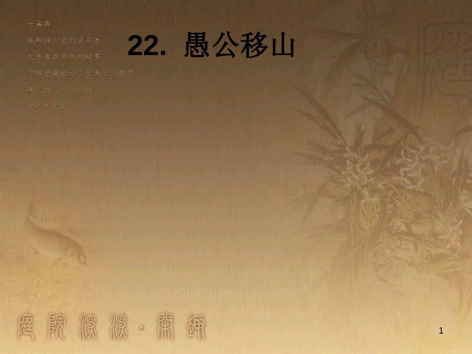 八年级语文上册 第六单元 第22课 愚公移山优质课件 新人教版_第1页