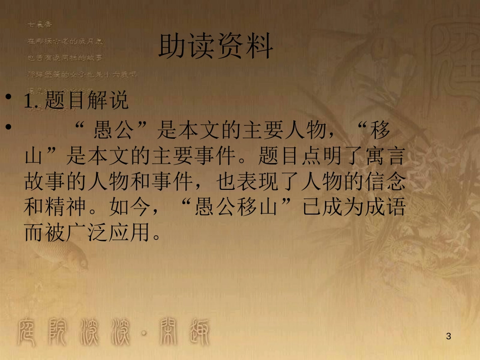 八年级语文上册 第六单元 第22课 愚公移山优质课件 新人教版_第3页
