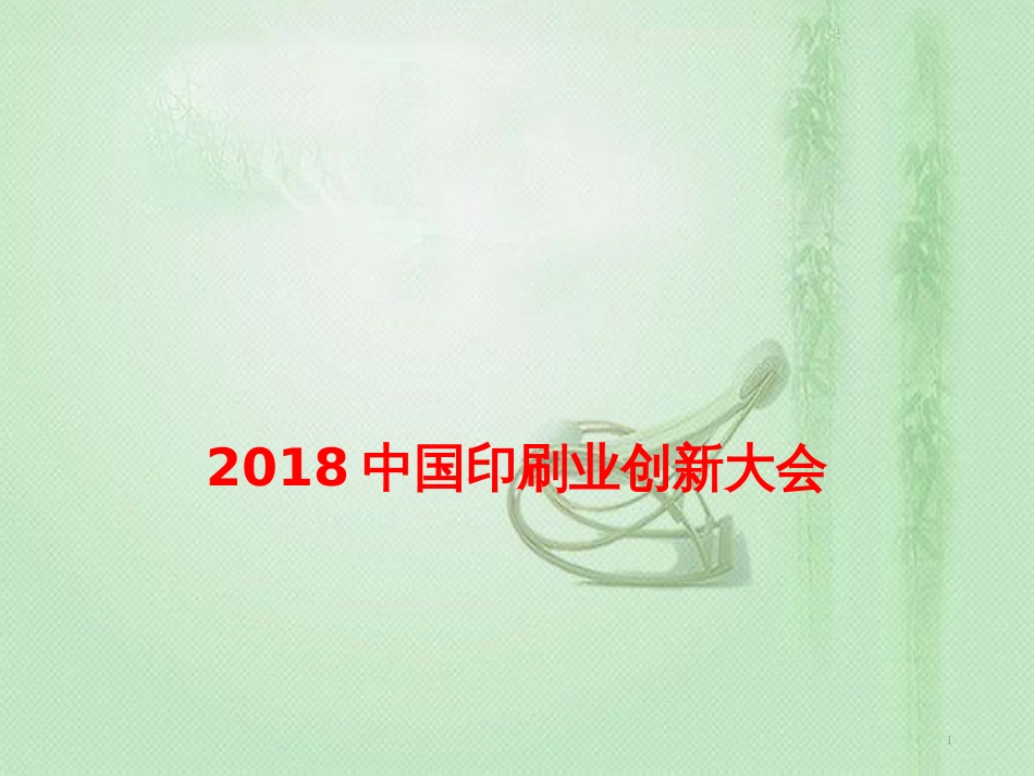 高考政治总复习 时政热点 2018中国印刷业创新大会优质课件_第1页