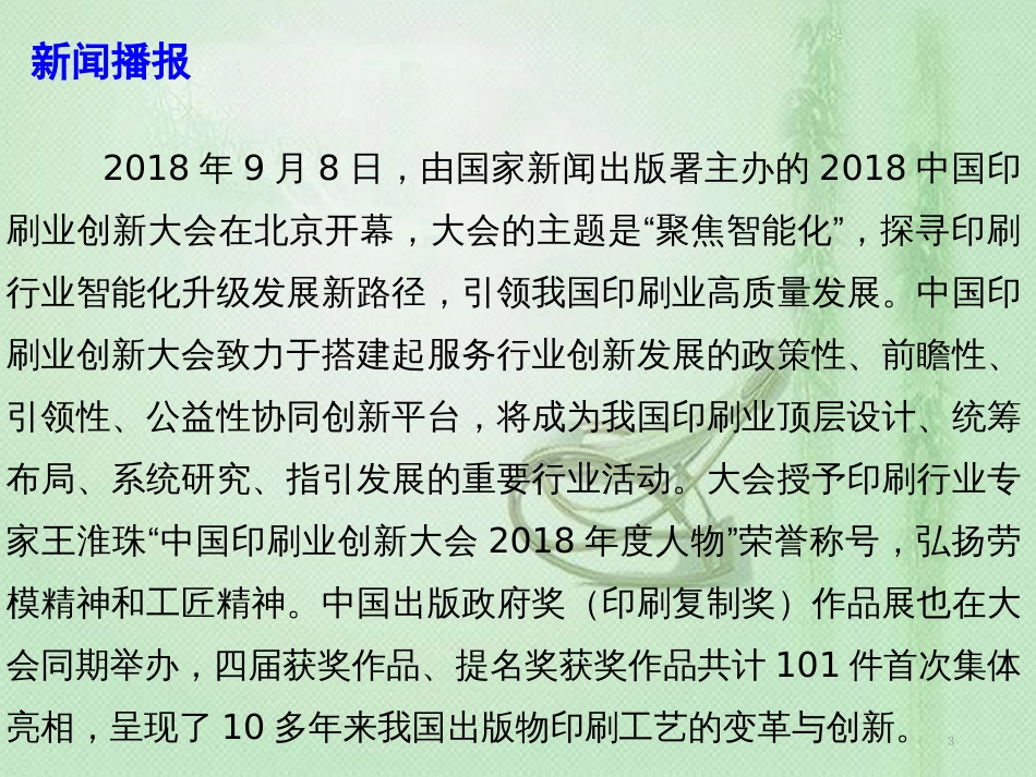 高考政治总复习 时政热点 2018中国印刷业创新大会优质课件_第3页