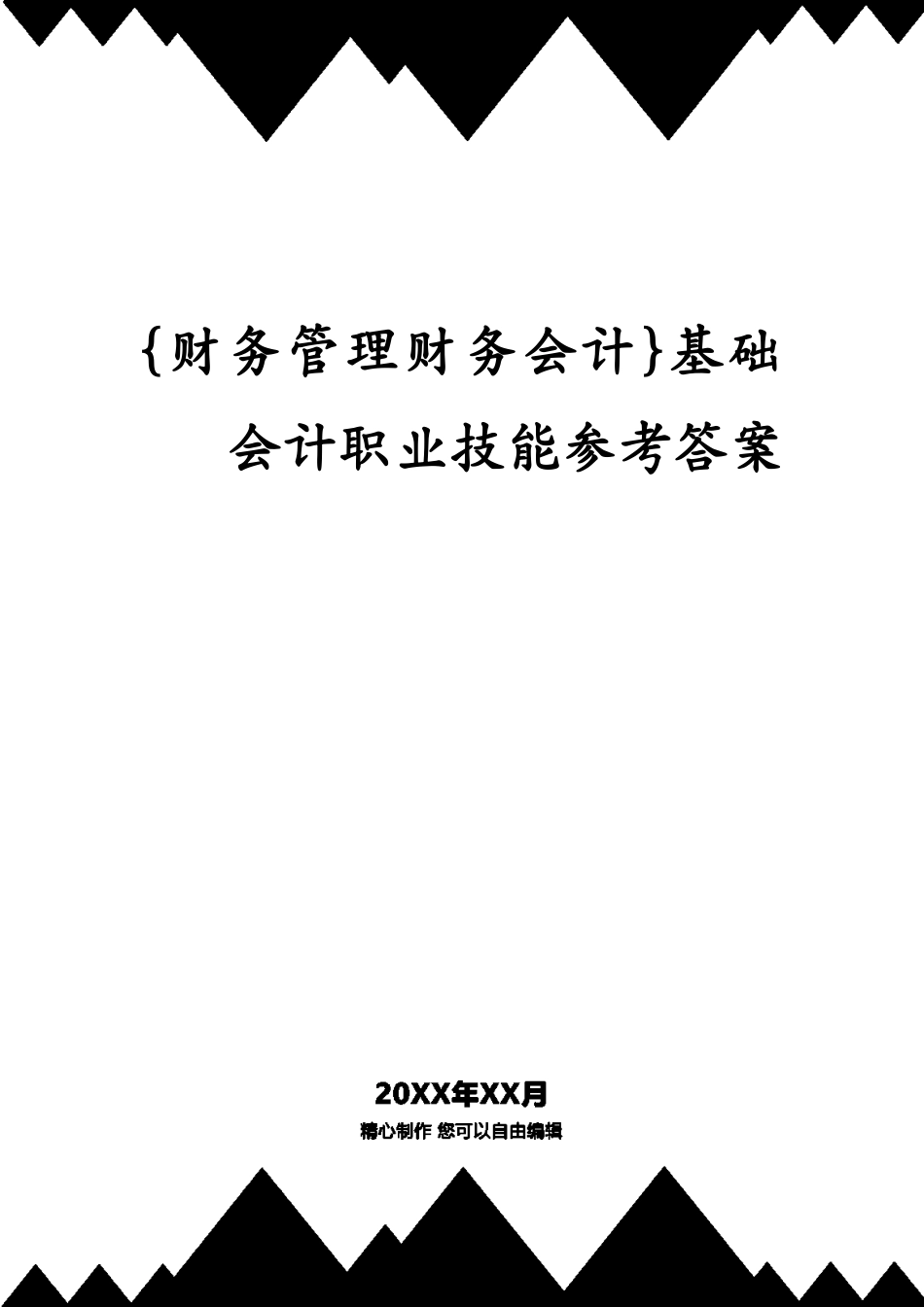 基础会计职业技能答案_第1页