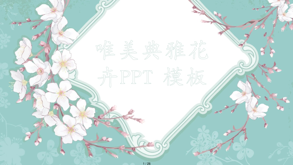 淡雅清新唯美花朵PPT模板2[共26页]_第1页