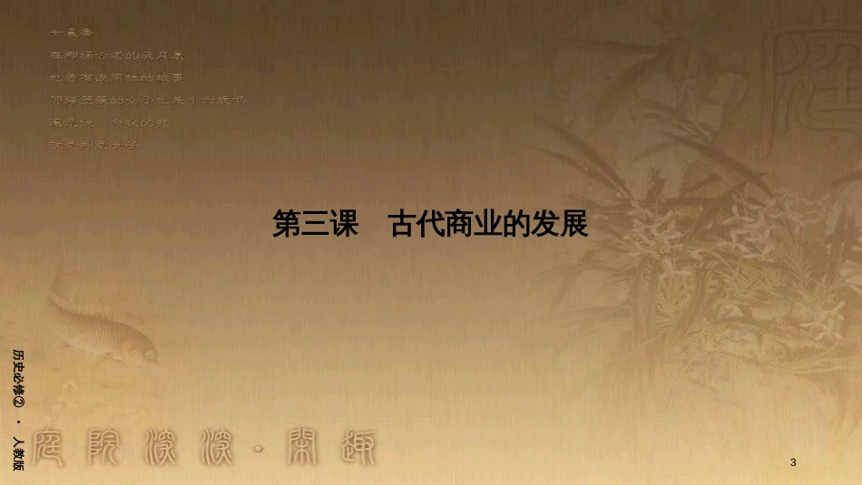 高中历史 第一单元 古代中国经济的基本结构与特点 第3课 古代商业的发展优质课件 新人教版必修2_第3页