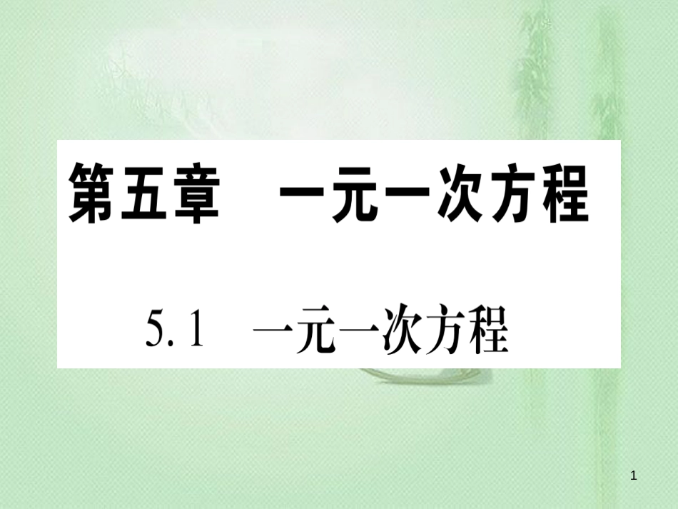 七年级数学上册 第5章 一元一次方程 5.1 一元一次方程优质课件 （新版）冀教版_第1页