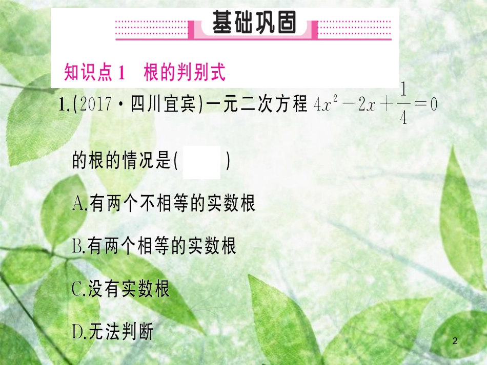 九年级数学上册 第二十一章 一元二次方程 21.2 解一元二次方程 21.2.2 公式法习题优质课件 （新版）新人教版_第2页