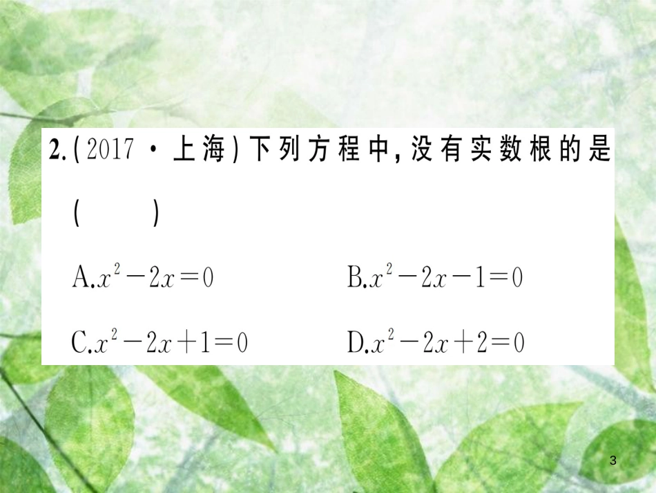 九年级数学上册 第二十一章 一元二次方程 21.2 解一元二次方程 21.2.2 公式法习题优质课件 （新版）新人教版_第3页