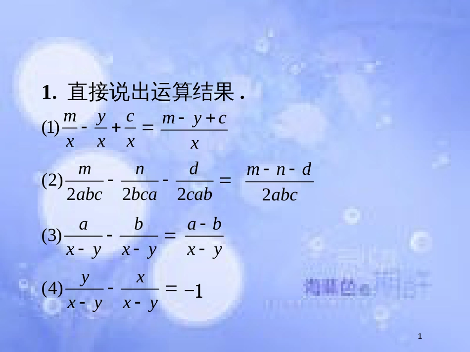 八年级数学上册 1.4《分式的加法和减法》练习1素材 （新版）湘教版_第1页