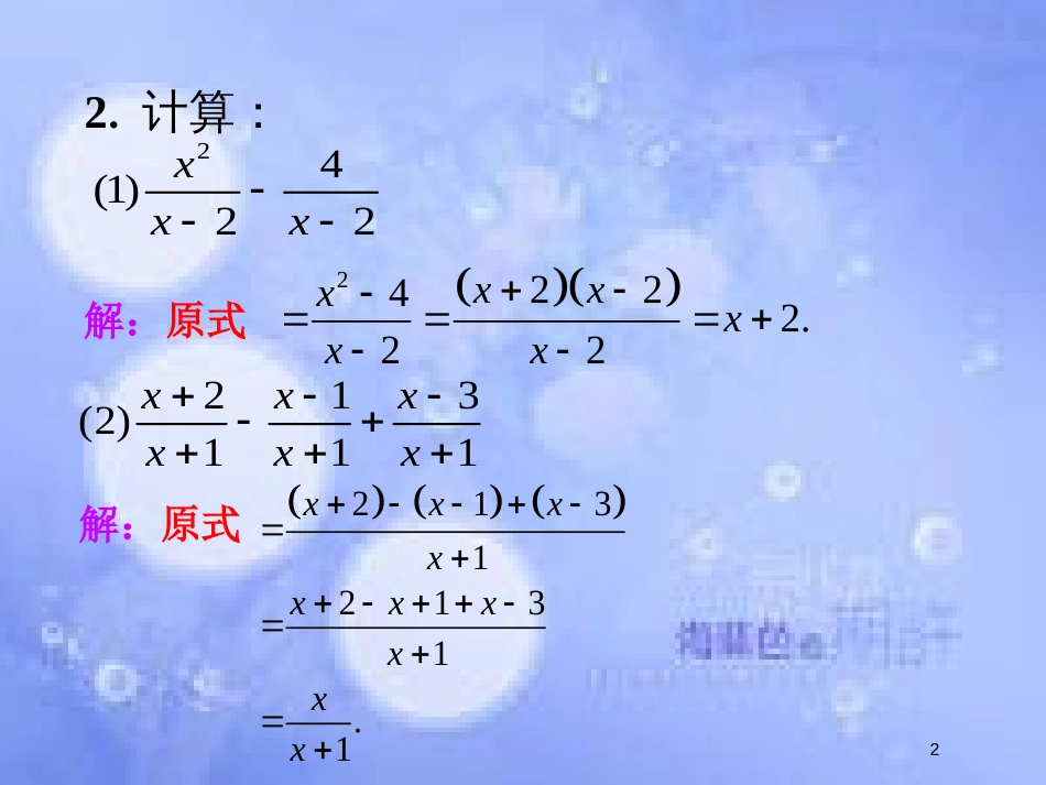 八年级数学上册 1.4《分式的加法和减法》练习1素材 （新版）湘教版_第2页