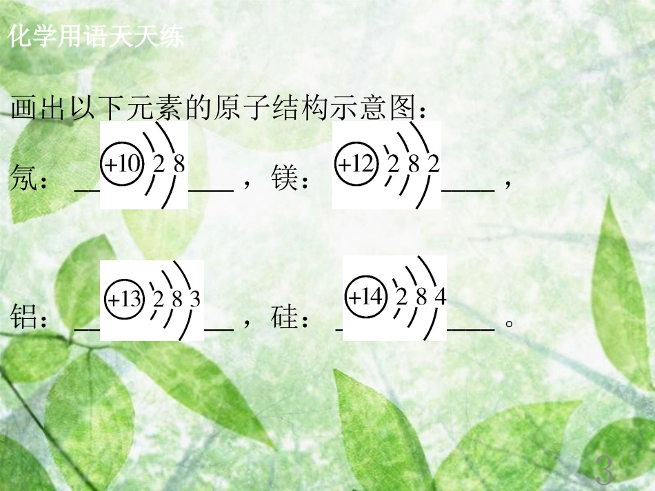 九年级化学上册《第三单元 物质构成的奥秘》课题3 元素（1）优质课件 （新版）新人教版_第3页