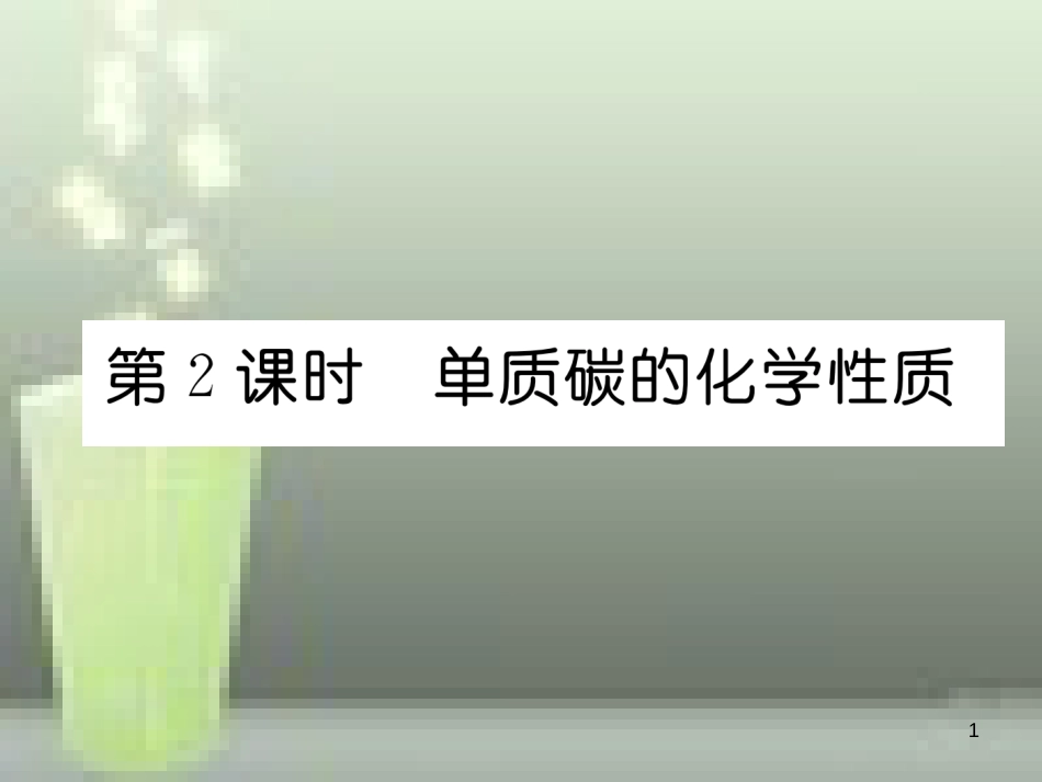 九年级化学上册 第6单元 碳和碳的氧化物 课题1 金刚石、石墨和C60 第2课时 单质碳的化学性质习题优质课件 （新版）新人教版_第1页