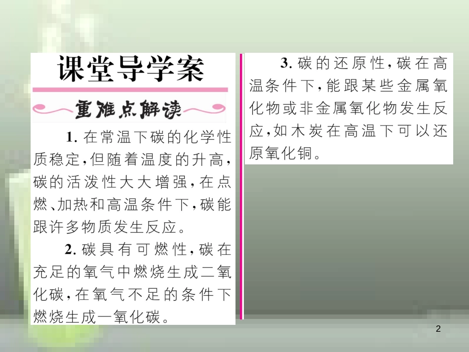 九年级化学上册 第6单元 碳和碳的氧化物 课题1 金刚石、石墨和C60 第2课时 单质碳的化学性质习题优质课件 （新版）新人教版_第2页