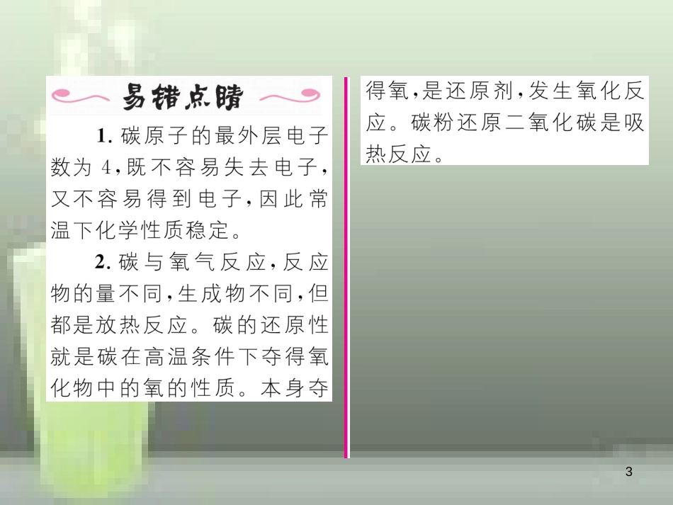 九年级化学上册 第6单元 碳和碳的氧化物 课题1 金刚石、石墨和C60 第2课时 单质碳的化学性质习题优质课件 （新版）新人教版_第3页