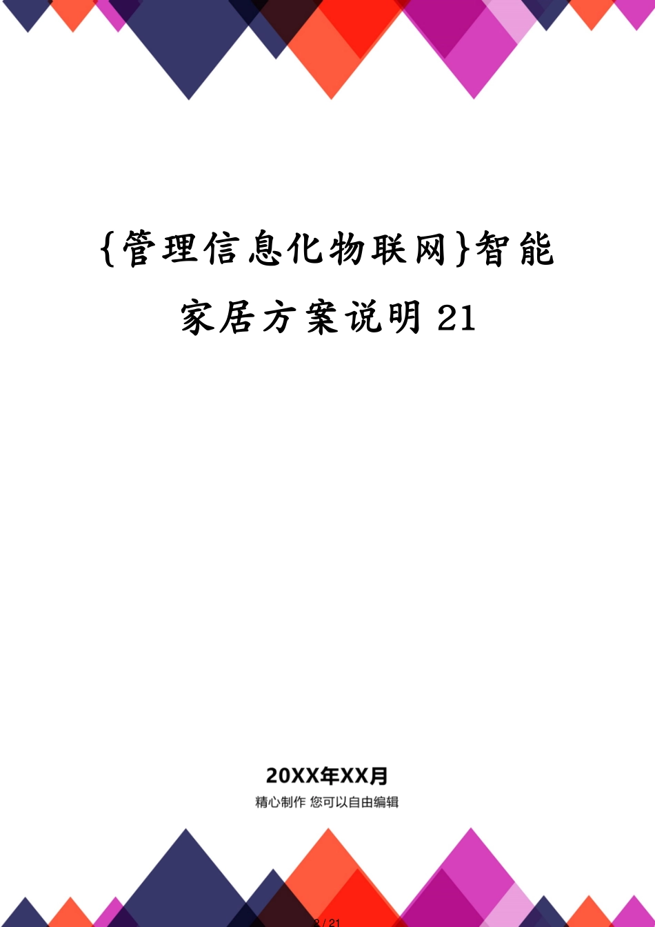 管理信息化物联网智能家居方案说明21[共21页]_第2页