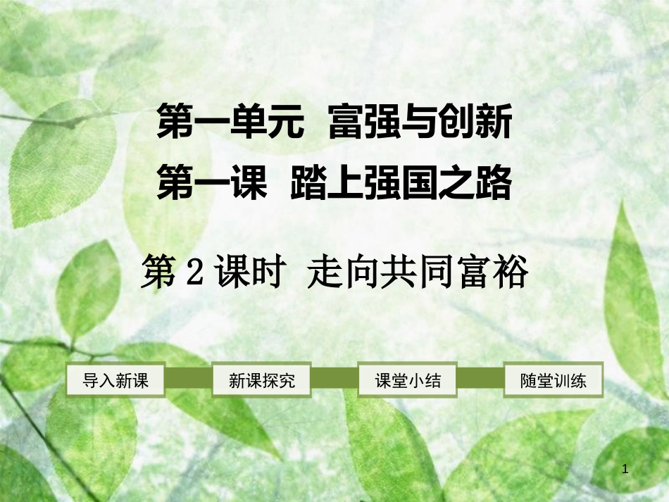 九年级道德与法治上册 第一单元 富强与创新 第一课 踏上强国之路 第2框 走向共同富裕优质课件 新人教版_第1页